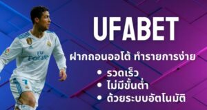 UFABETฝากถอนไม่มีขั้นต่ำ